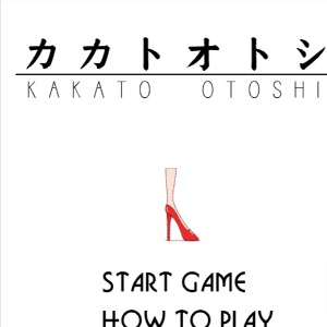 Kakato-Otoshi-No-Flash-Game (1)